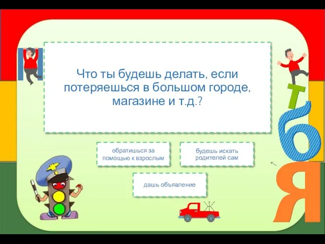 Что ты будешь делать, если потеряешься в большом городе, магазине и