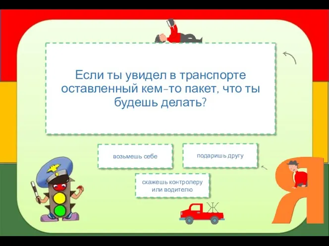 Если ты увидел в транспорте оставленный кем-то пакет, что ты будешь