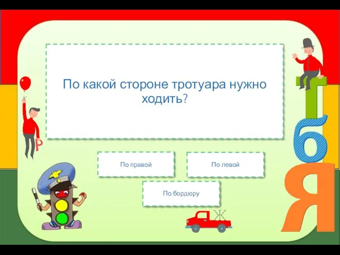 По какой стороне тротуара нужно ходить? По правой По левой По бордюру