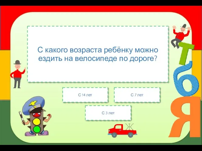 С какого возраста ребёнку можно ездить на велосипеде по дороге? С