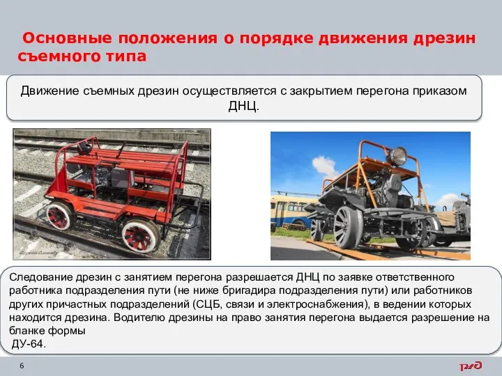 Основные положения о порядке движения дрезин съемного типа Движение съемных дрезин