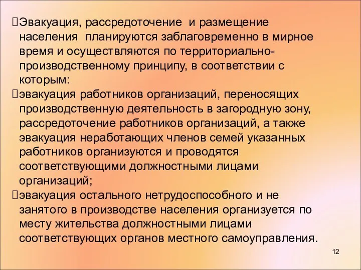 Эвакуация, рассредоточение и размещение населения планируются заблаговременно в мирное время и