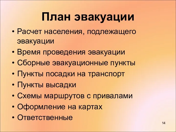 План эвакуации Расчет населения, подлежащего эвакуации Время проведения эвакуации Сборные эвакуационные