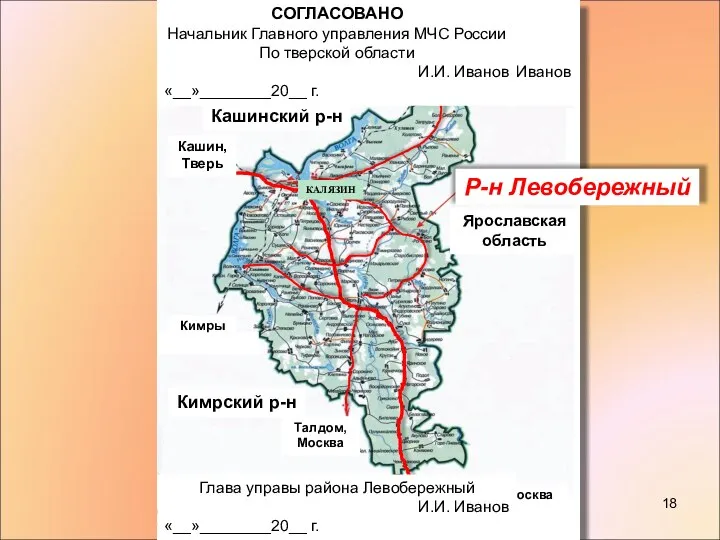 Р-н Левобережный КАЛЯЗИН УТВЕРЖДАЮ Глава Калязинского района Тверской области И.И. Иванов