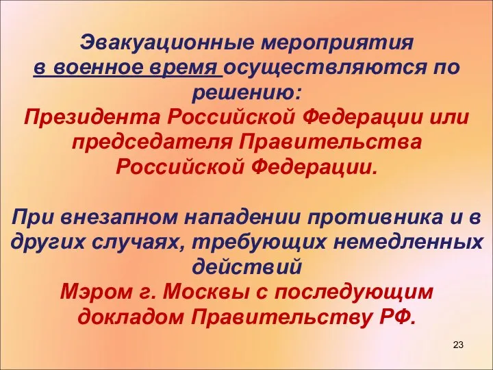 Эвакуационные мероприятия в военное время осуществляются по решению: Президента Российской Федерации