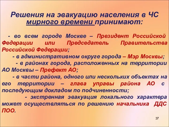 Решения на эвакуацию населения в ЧС мирного времени принимают: - во