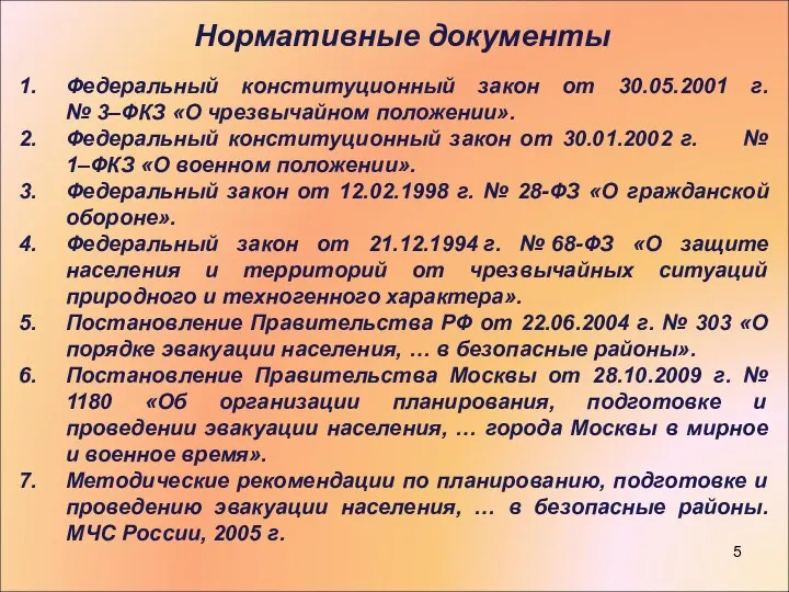 Нормативные документы Федеральный конституционный закон от 30.05.2001 г. № 3–ФКЗ «О