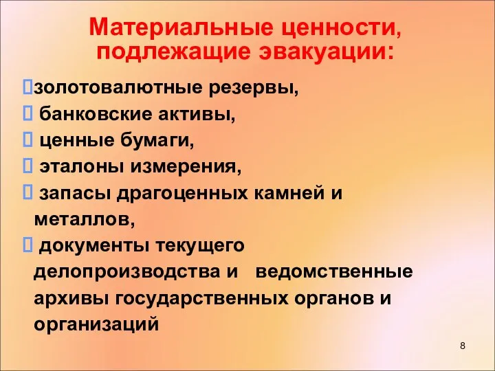 Материальные ценности, подлежащие эвакуации: золотовалютные резервы, банковские активы, ценные бумаги, эталоны