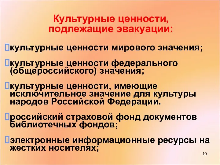 Культурные ценности, подлежащие эвакуации: культурные ценности мирового значения; культурные ценности федерального