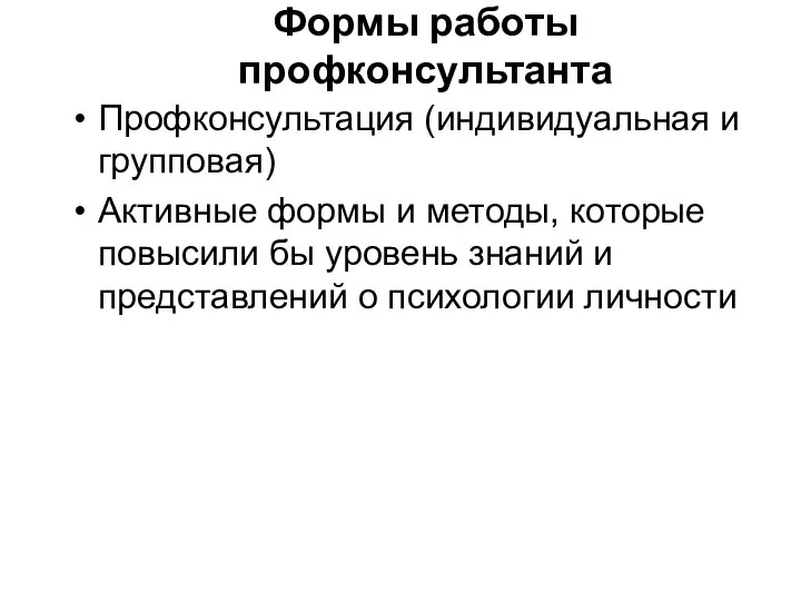 Формы работы профконсультанта Профконсультация (индивидуальная и групповая) Активные формы и методы,