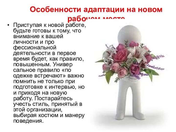 Особенности адаптации на новом рабочем месте Приступая к новой работе, будьте