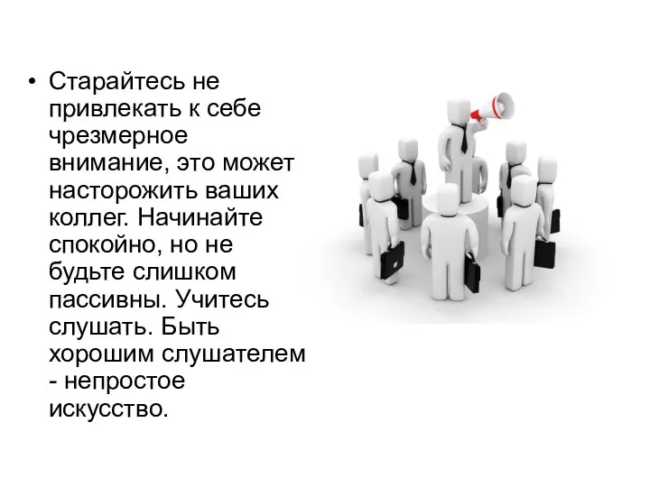 Старайтесь не привлекать к себе чрезмерное внимание, это может насторожить ваших