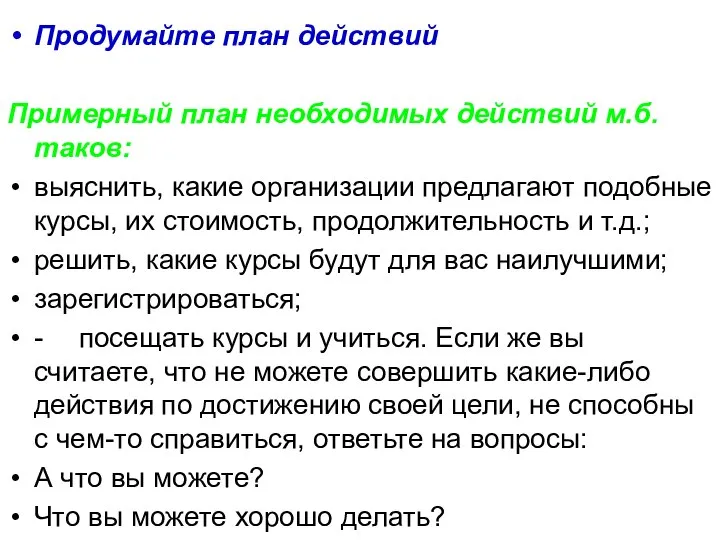 Продумайте план действий Примерный план необходимых действий м.б. таков: выяснить, какие