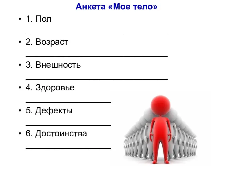 Анкета «Мое тело» 1. Пол _____________________________ 2. Возраст _____________________________ 3. Внешность