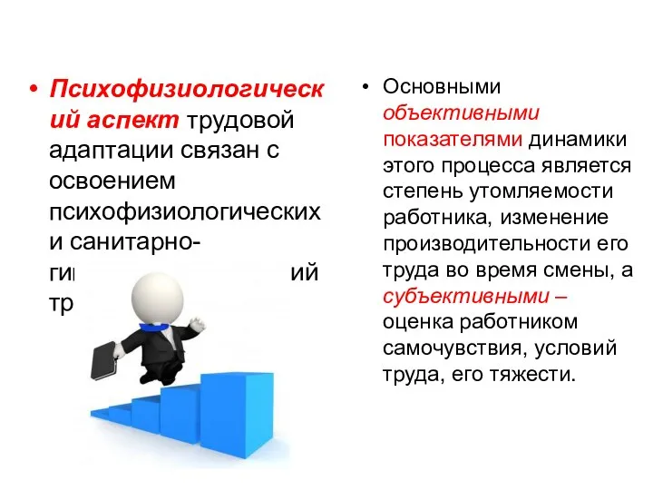 Психофизиологический аспект трудовой адаптации связан с освоением психофизиологических и санитарно-гигиенических условий