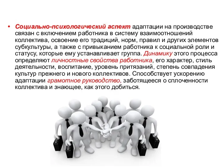 Социально-психологический аспект адаптации на производстве связан с включением работника в систему