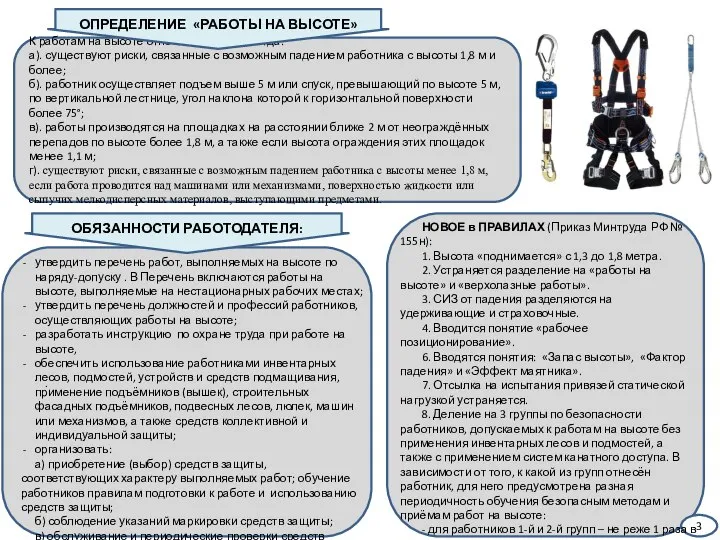 . ОБЯЗАННОСТИ РАБОТОДАТЕЛЯ: К работам на высоте относятся работы, когда: а).