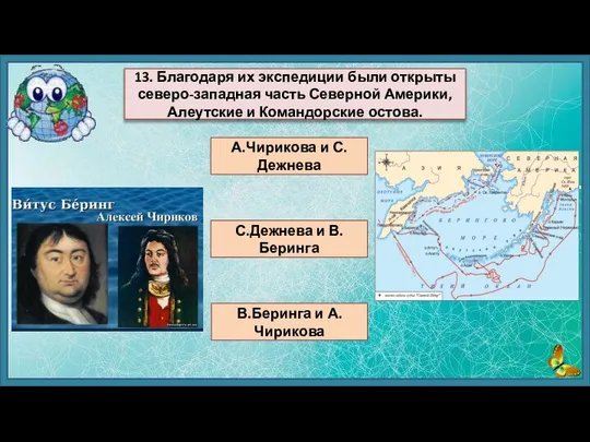 А.Чирикова и С.Дежнева С.Дежнева и В.Беринга В.Беринга и А.Чирикова 13. Благодаря