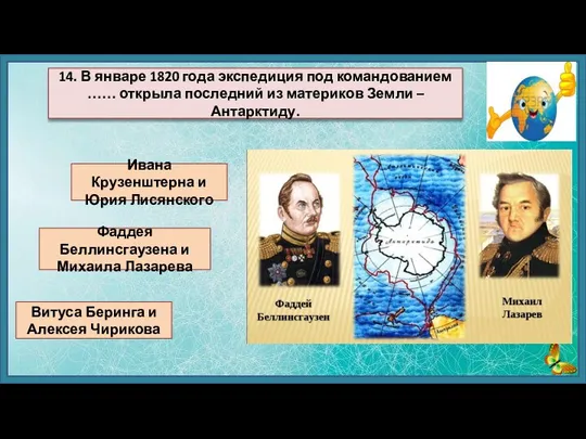 Ивана Крузенштерна и Юрия Лисянского Фаддея Беллинсгаузена и Михаила Лазарева Витуса