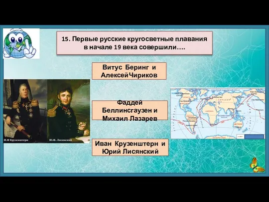 Витус Беринг и АлексейЧириков Фаддей Беллинсгаузен и Михаил Лазарев Иван Крузенштерн