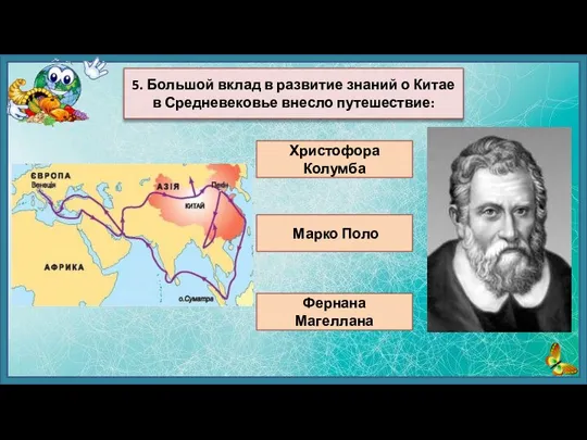 Христофора Колумба Марко Поло Фернана Магеллана 5. Большой вклад в развитие