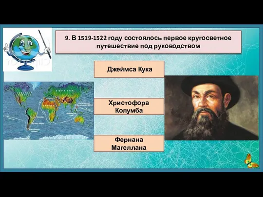 Джеймса Кука Христофора Колумба Фернана Магеллана 9. В 1519-1522 году состоялось первое кругосветное путешествие под руководством