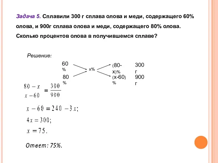 Задача 5. Сплавили 300 г сплава олова и меди, содержащего 60%