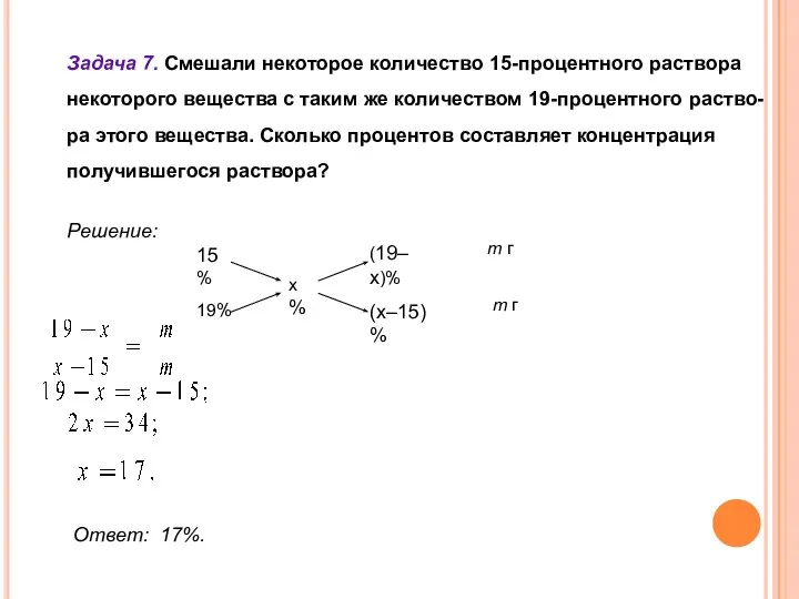 Задача 7. Смешали некоторое количество 15-процентного раствора некоторого вещества с таким