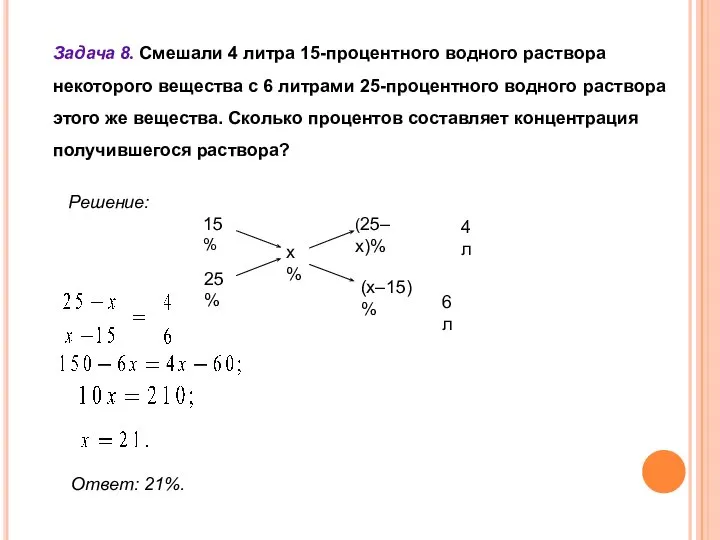 Задача 8. Смешали 4 литра 15-процентного водного раствора некоторого вещества с