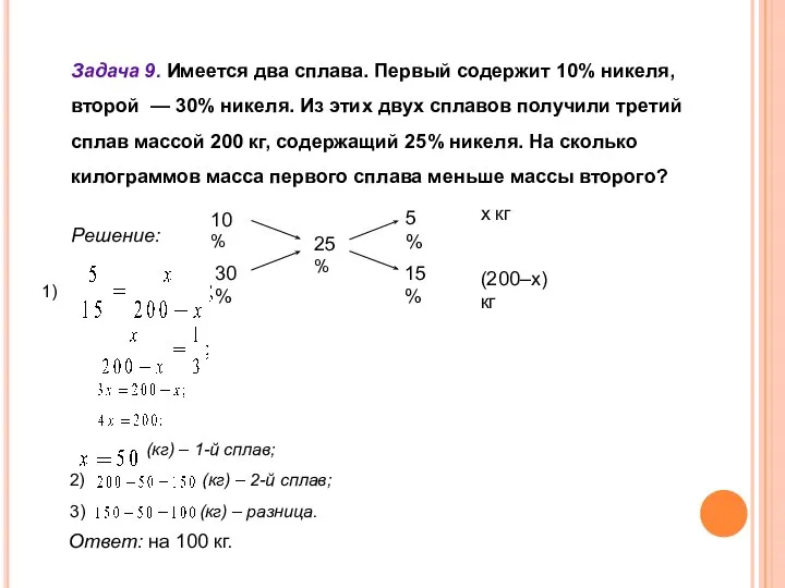 Задача 9. Имеется два сплава. Первый содержит 10% никеля, второй —