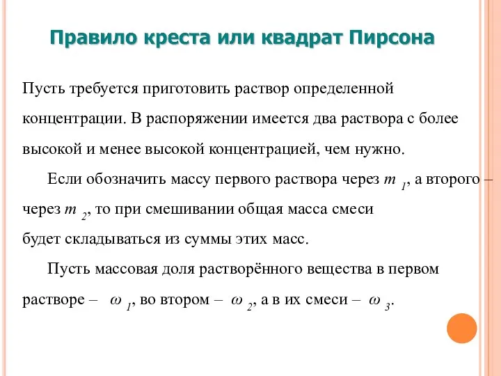 Пусть требуется приготовить раствор определенной концентрации. В распоряжении имеется два раствора