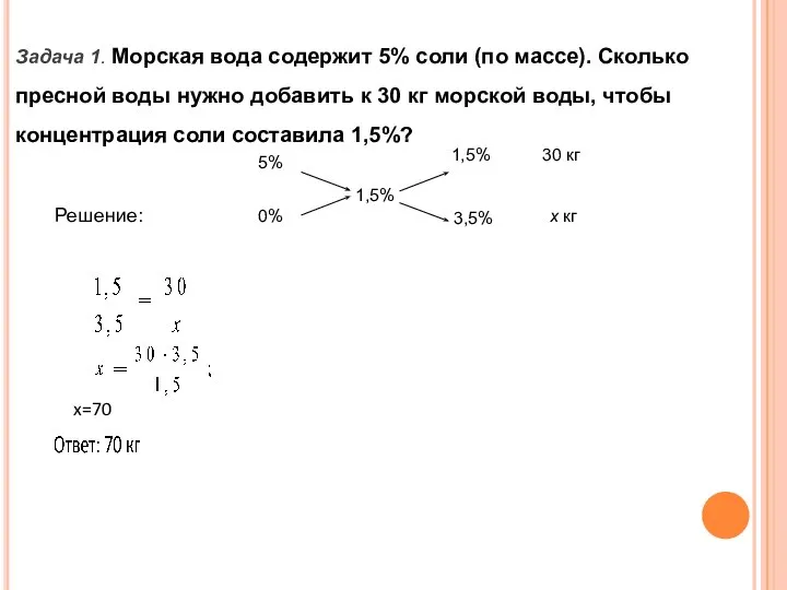 Задача 1. Морская вода содержит 5% соли (по массе). Сколько пресной