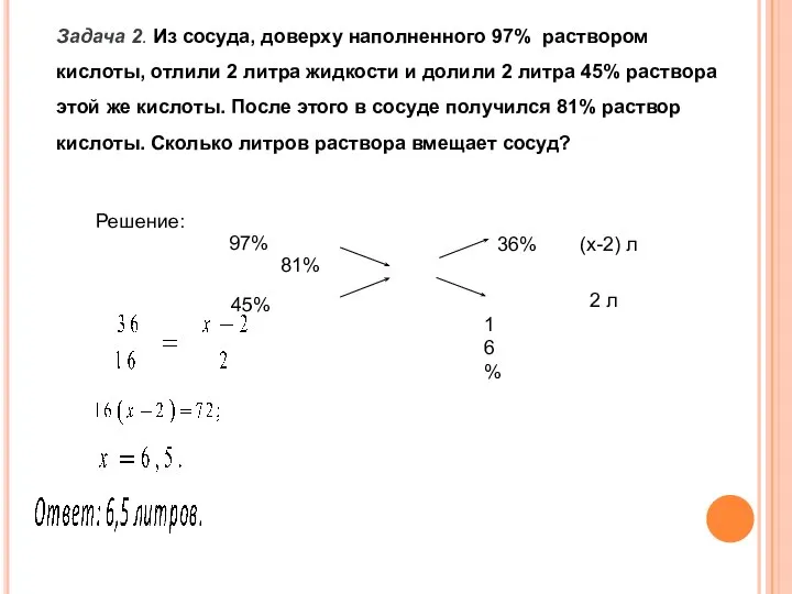 Задача 2. Из сосуда, доверху наполненного 97% раствором кислоты, отлили 2