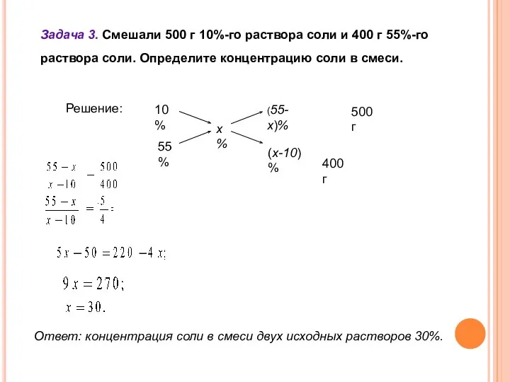 Задача 3. Смешали 500 г 10%-го раствора соли и 400 г