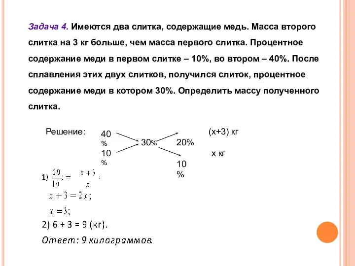 Задача 4. Имеются два слитка, содержащие медь. Масса второго слитка на