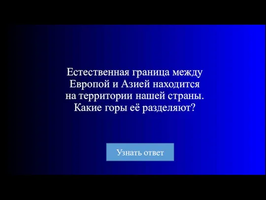 Естественная граница между Европой и Азией находится на территории нашей страны. Какие горы её разделяют?