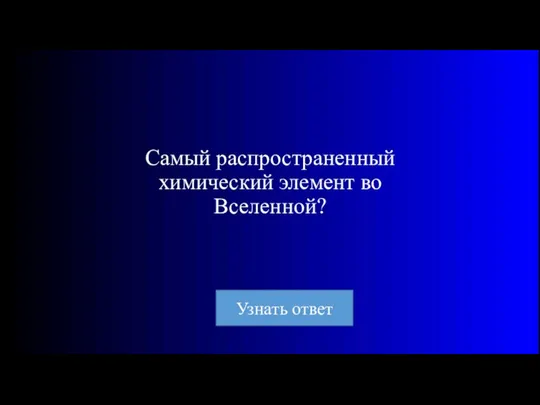 Самый распространенный химический элемент во Вселенной?