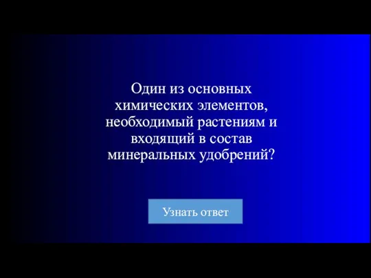 Один из основных химических элементов, необходимый растениям и входящий в состав минеральных удобрений?