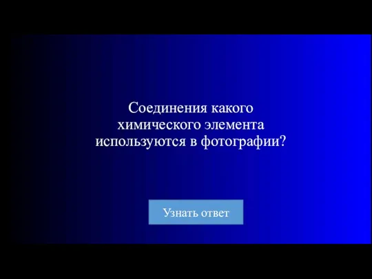 Соединения какого химического элемента используются в фотографии?