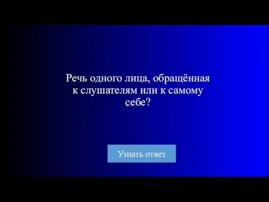 Речь одного лица, обращённая к слушателям или к самому себе?