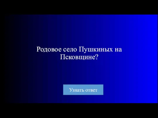 Родовое село Пушкиных на Псковщине?