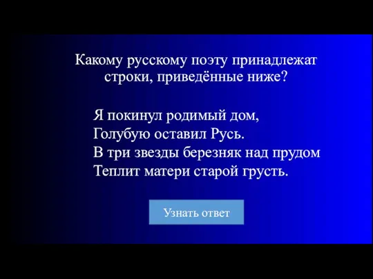 Какому русскому поэту принадлежат строки, приведённые ниже? Я покинул родимый дом,