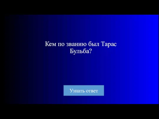 Кем по званию был Тарас Бульба?