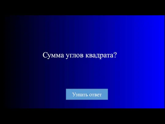 Сумма углов квадрата?