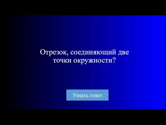 Отрезок, соединяющий две точки окружности?