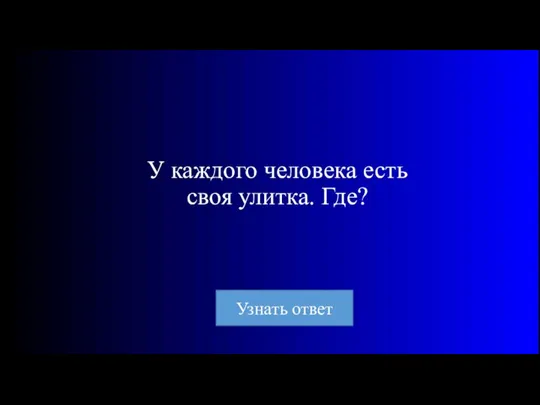 У каждого человека есть своя улитка. Где?