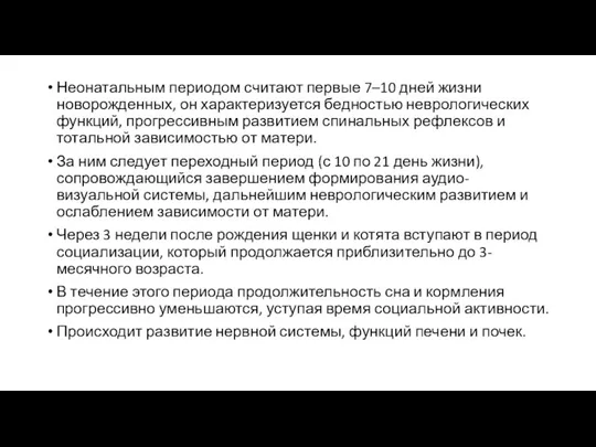 Неонатальным периодом считают первые 7–10 дней жизни новорожденных, он характеризуется бедностью