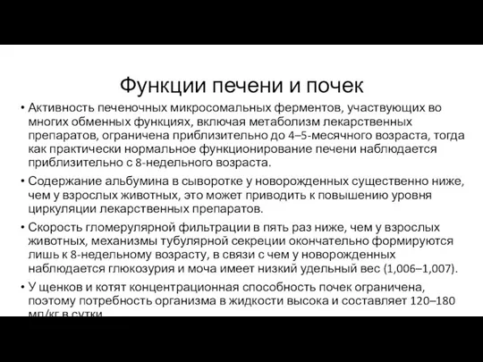 Функции печени и почек Активность печеночных микросомальных ферментов, участвующих во многих