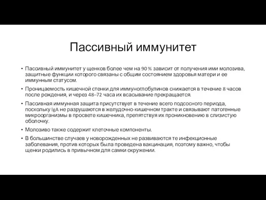 Пассивный иммунитет Пассивный иммунитет у щенков более чем на 90 %