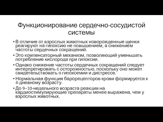 Функционирование сердечно-сосудистой системы В отличие от взрослых животных новорожденные щенки реагируют